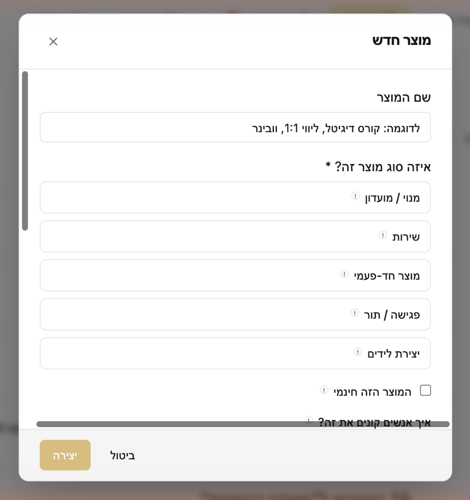 חלון מוצר חדש: שם המוצר, בחירת סוג המוצר מתוך חמישה סוגים, וסימון מוצר חינמי.